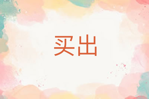 买出