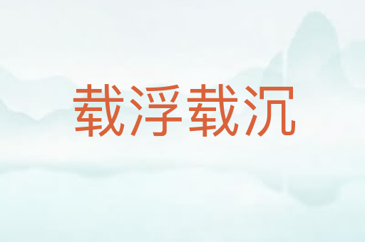 载浮载沉
