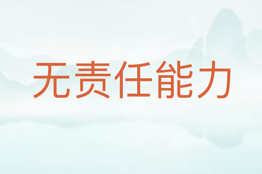 无责任能力