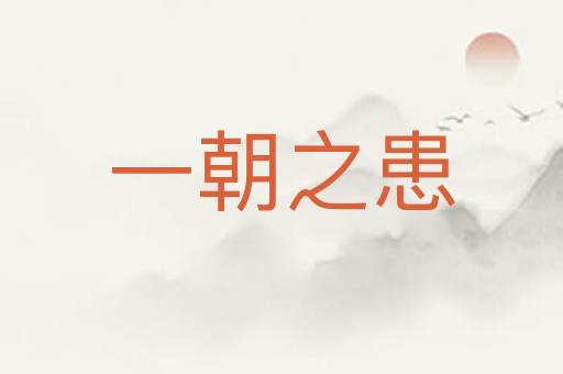 一朝之患