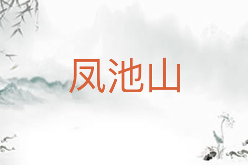 凤池山