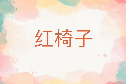 红椅子