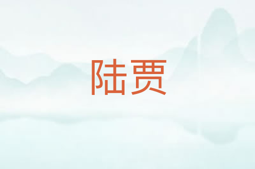 陆贾