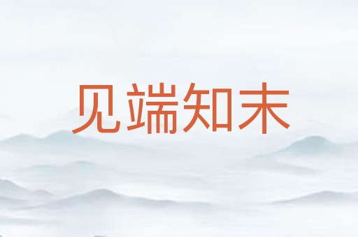 见端知末