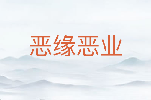 恶缘恶业