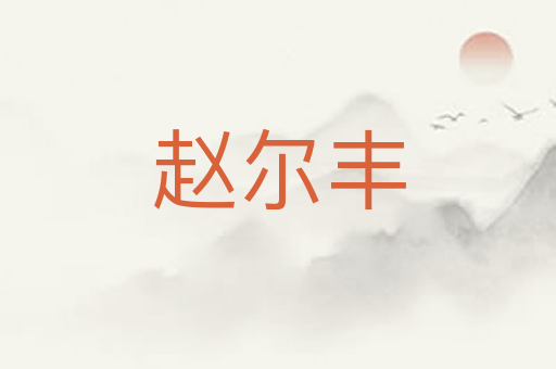 赵尔丰