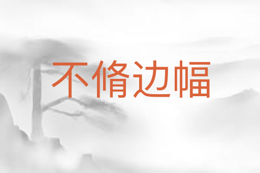 不脩边幅