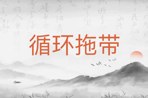 循环拖带