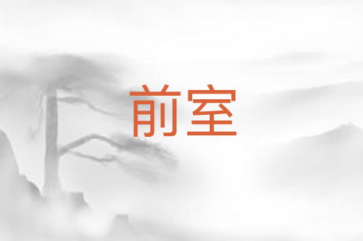 前室