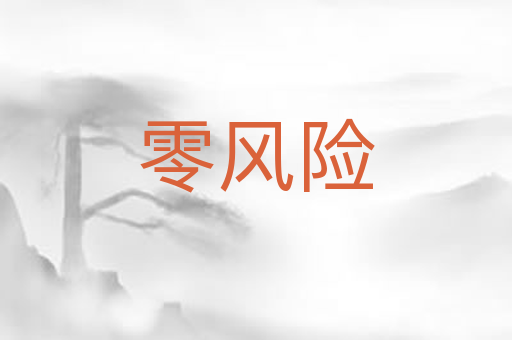 零风险