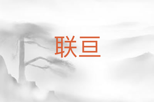 联亘