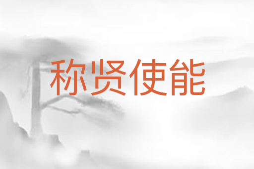 称贤使能