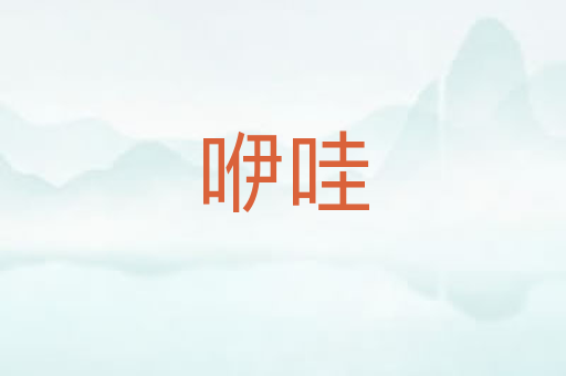 咿哇