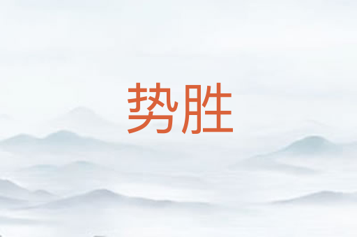 势胜