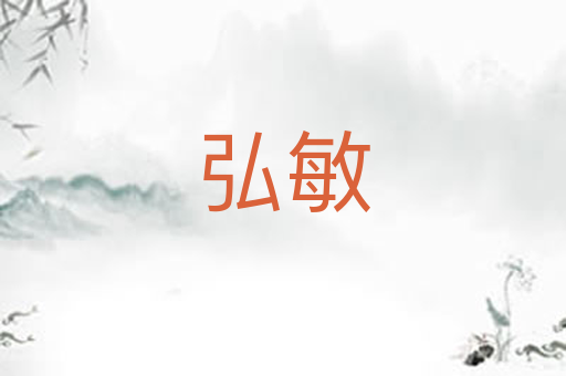 弘敏