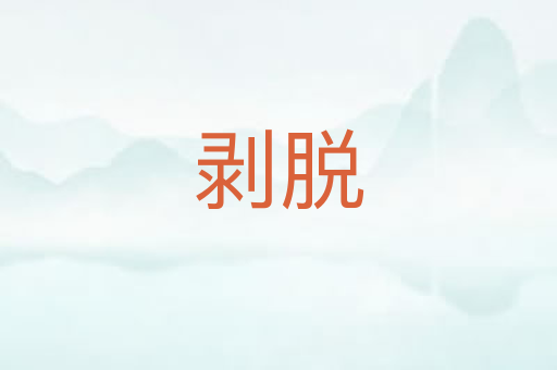 剥脱