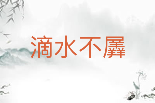 滴水不羼