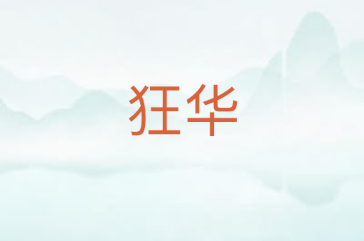 狂华