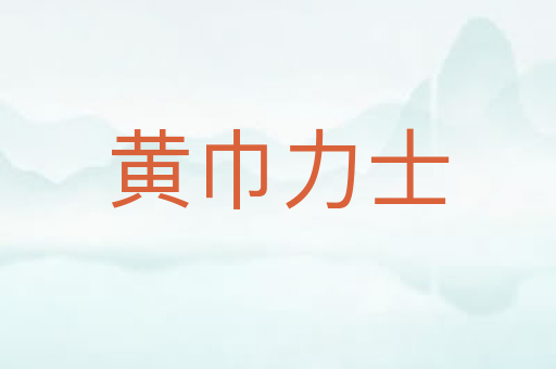 黄巾力士