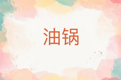 油锅