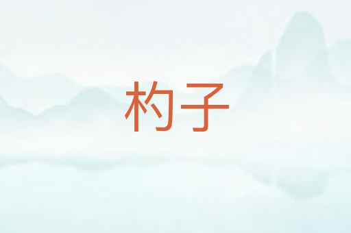杓子