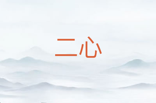 二心