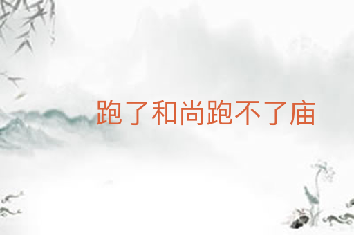 跑了和尚跑不了庙