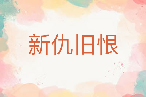 新仇旧恨