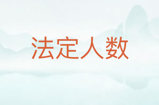 法定人数