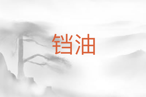 铛油