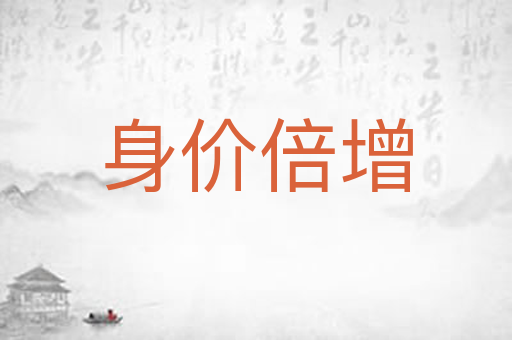 身价倍增