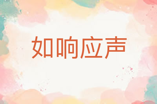 如响应声