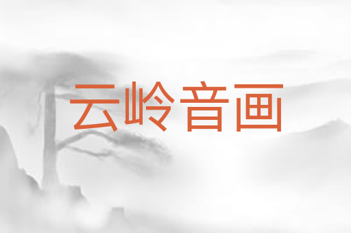 云岭音画