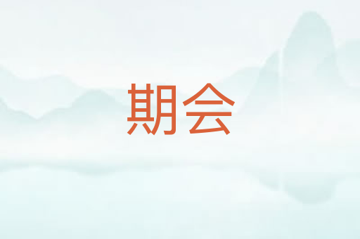 期会