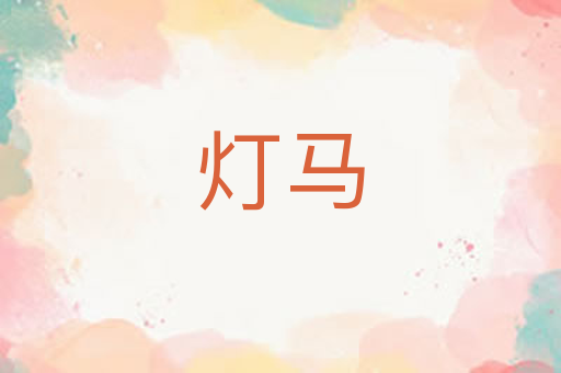灯马