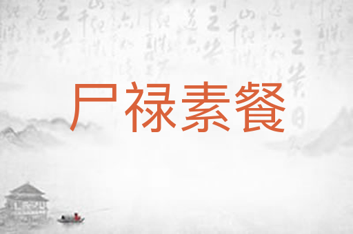尸禄素餐