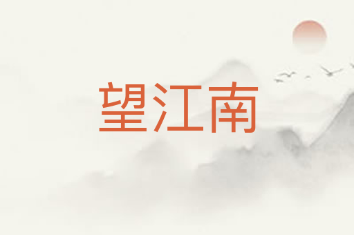 望江南