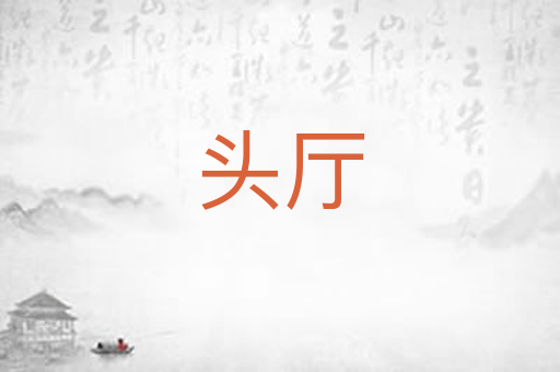 头厅