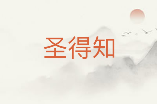 圣得知