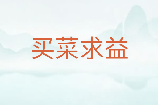 买菜求益