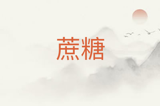蔗糖