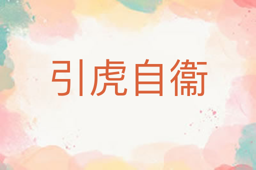 引虎自衞
