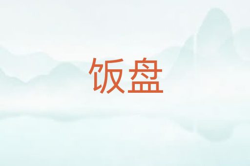 饭盘