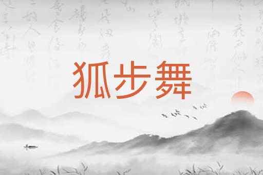 狐步舞