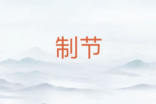 制节