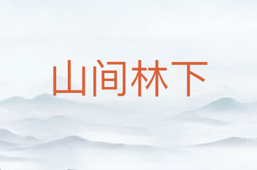 山间林下