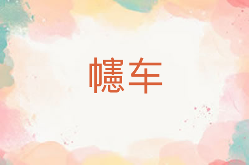 幰车