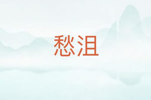 愁沮