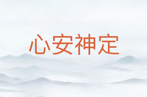 心安神定