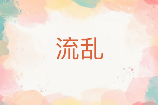 流乱